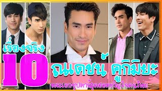 10 เรื่องจริง ณเดชน์ คูกิมิยะ ประวัติ พระเอกซุปตาร์สุดฮอตขวัญใจคนไทย