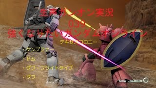 【生声ガンオン実況】039　強くなりたいガンダムオンライン　テキサスコロニー　ケンプ・ドム・グフフ・グフ【ガンダムオンライン】