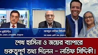 শেখ হাসিনা ও জয়ের ব্যাপারে গুরুত্বপূর্ণ তথ্য দিলেন - লতিফ সিদ্দিকী। khaled Mohiuddin _Latif Siddique