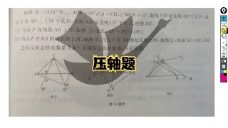 初中数学平面几何中考数学，构造等腰三角形