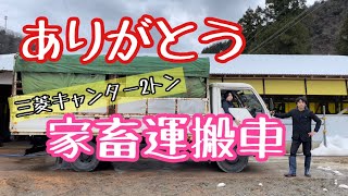 家畜運搬車を売りました