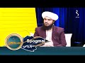 Spogmai with Abdul Ahad Khaksar - Season 03, EP 114 | سپوږمۍ، له مفتي عبدالاحد خاکسار سره