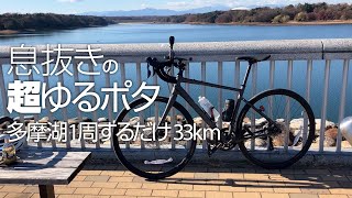 [kiha's vlog] 息抜きの超ゆるポタ　多摩湖１周するだけ33km