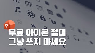 아무도 모르는 아이콘 사용법 무료 아이콘, ppt 잘만드는법