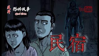 【靈異恐怖故事】詭事會 之《民宿》