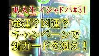 強運？凶運？　6月キャンペーン新パックで新カードを狙え！【東大生のシャドバ実況】#31