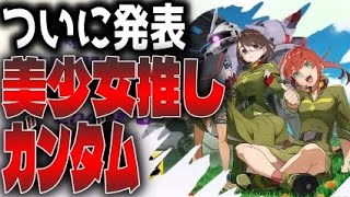 買う人は注意！新作ガンダム、コードフェアリーの単品は買うな【ガバ字幕/情報まとめ】