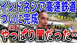 【海外の反応】ついに完成！インドネシア高速鉄道の闇が思っていた以上に深かった。日本拒否の代償はどうなる？中国国高速鉄道の拒否が一斉に巻き起こる…【ゆっくり解説】