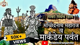 Navnath Maharaj | चैतन्य मच्छिंद्रनाथ महाराज व मार्कंडेय पर्वत |#अलख_निरंजन #आदेश @AlakhNiranjanMS