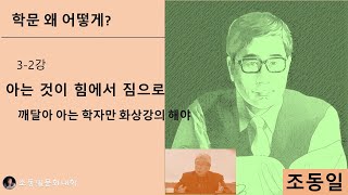 『#학문 왜 어떻게?』 3-2강 아는 것이 짐: 지식독점 시대에서 지식폭발 시대로, 철학알기 아닌 철학하기 해야, 선행연구 검토방식 〚#조동일문화대학〛