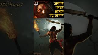 রঘু ডাকাত'-এর জন্য প্রস্তুতি শুরু দেবের, পরিচালক ধ্রবকে নিয়ে সদলবলে মিটিং খাদান সুপারস্টারের#shorts