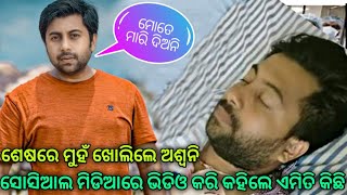 ଶେଷରେ ମୁହଁ ଖୋଲିଲେ ଅଶ୍ଵନି || ସୋସିଆଲ ମିଡିଆରେ ଭିଡିଓ କରି କହିଲେ ଏମିତି କିଛି ||