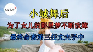 《真实案件实录》小城舞后，为了女儿的影星梦不断改嫁，最终命丧第三任丈夫手中