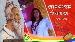 Emon Manob Jonom R Ki Hobe | Bangla Lalon Song | SS TV Folk Bangla 2018.