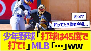 少年野球「打球は45度の角度で打て!」MLB「…」ww【プロ野球なんJ反応】