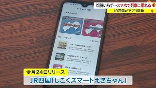 スマホが切符の代わりに…ＪＲ四国「しこくスマートえきちゃん」２４日スタート【香川】　 (22/11/11 18:00)