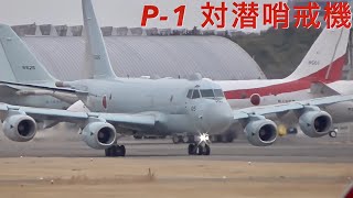 海上自衛隊 P-1 対潜哨戒機の離陸集！  海上自衛隊厚木基地  JMSDF Atsugi Airbase