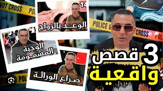 🔴 3 قصـص واقـعيـة من أقوى جـرائم الـقـتــ-ل التي وقعت في المغرب 🚨