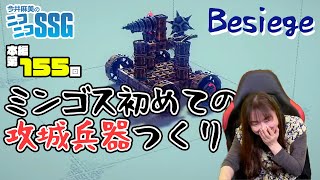 『Besiege（ビシージ）』をプレイ！ 今井麻美のニコニコSSG第155回【3月15日配信】