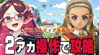 【ドラクエ10】Ver2.0の時系列をまとめてアストルティア年表を作る【ドラゴンクエスト10/はるるん/vtuber】#ドラクエ #ドラクエ10 #ドラゴンクエスト