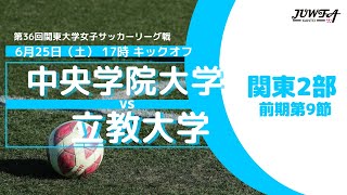 6/25(土) 17:00 中央学院大学 × 立教大学【関東学連 前期2部9節】