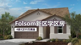 加州Sacramento Folsom新区55万全新学区房