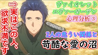 【ヴァイオレット心理分析③】（10/28地上波放送）残酷すぎる愛の沼！ギルベルトが苦しんだヴァイオレットの「非情」【アニメ考察・解説】