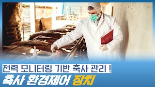 전력모니터링을 기반으로 축사를 관리하는 축사환경제어 장치 (축사 관리, 축산 모니터링)