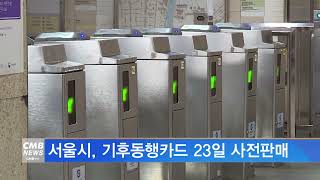 [서울뉴스]서울시, 기후동행카드 23일 사전판매