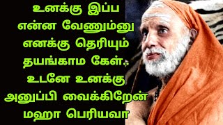 maha periyava ! உனக்கு  என்ன வேணும்னு எனக்கு தெரியும்  உனக்கு அனுப்பி வைக்கிறேன் மஹா பெரியவா