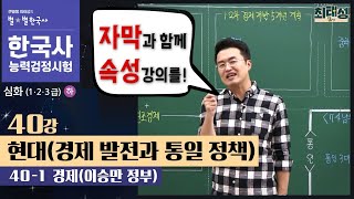 [심화별개념9] 40-1 경제(이승만 정부) / 40강 현대(경제 발전과 통일 정책) ｜한국사능력검정시험 심화 자막 속성 분절