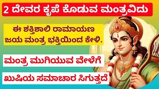 2 ದೇವರ ಕೃಪೆ ಮತ್ತು ಜಯ ಕೊಡುವ ರಾಮಾಯಣ ಜಯ ಮಂತ್ರವಿದು | Most  Powerful Rama Mantra | BHAGAVATI SHREEHARI ||