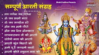 #Trending Aarti Collection - संपूर्ण आरती संग्रह - सबसे ज्यादा सुनी जाने वाली आरतियां - Bhajan 2024