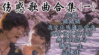 伤感情歌串烧：含经典情歌《犯错》等7首，唱到心坎里,勾起了多少人深深的回忆的歌曲。