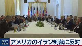 アメリカのイラン制裁に反対