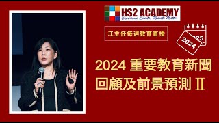 2024 重要教育新聞回顧 第二集