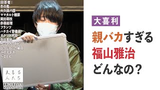 【大喜利】親バカすぎる福山雅治、どんなの？【大喜る人たち455問目】