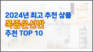 폭좁은선반 추천 실제 구매자가 인정한 가치있는 상품 10가지