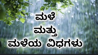 ಮಳೆ ಮತ್ತು ಮಳೆಯ ವಿಧಗಳು|Information about RAIN|