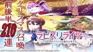 【ラピスリライツ ～この世界のアイドルは魔法が使える～】クリスマス召喚前後半計210連【ガチャ】