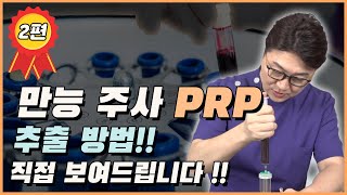 PNP와 PRP는 어떤 차이가 있는지 아시나요?!  주사를 만드는 과정을 보시면 쉽게 알 수 있을겁니다!!😳😳| PRP 주사 2편 | 이지동안