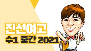 2021 수1 중간 진선여고