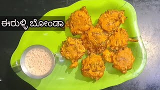 ಈರುಳ್ಳಿ ಬೋಂಡಾ ಮಾಡುವ ವಿಧಾನ How to make Onion Bonda