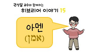 히브리어 이야기15_아멘