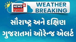 Weather Forecast: સૌરાષ્ટ્ર અને દક્ષિણ ગુજરાતમાં ઓરેન્જ એલર્ટ | Monsoon | Heavy Rain | News18