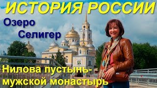 Путешествия по России. Нило- Столобенская пустынь .Trip to Russia.Nilova Pustyn