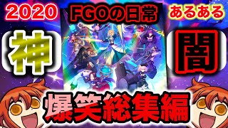 【FGO】登録者9万人記念！！これを経験すればあなたもFGOマスター！？FGOあるある爆笑総集編！！【Fate/Grand order】【FGOあるある】