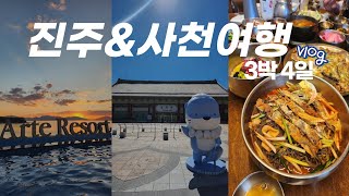 [vlog] 🇰🇷 진주&사천 여행 | 3박 4일 일정&맛집 추천! 사천, 아르떼리조트, 남강 유등축제, 진양호전망대, 수선사, 삼성궁, 하주옥, 천황식당, 대성장어구이, 란이식당