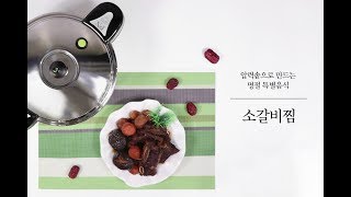 [COOK] 압력솥 소갈비찜