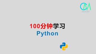 100分钟学习Python #Python #初學者Python教學 #python #python教學 #python入門